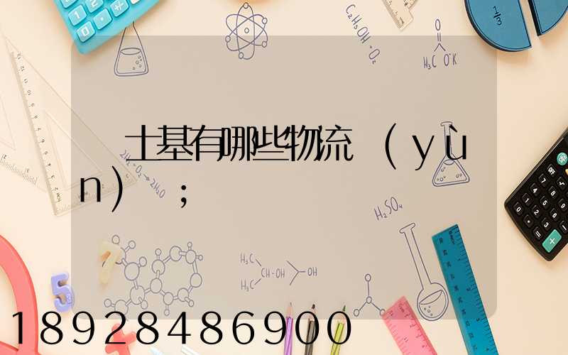 馬士基有哪些物流運(yùn)輸