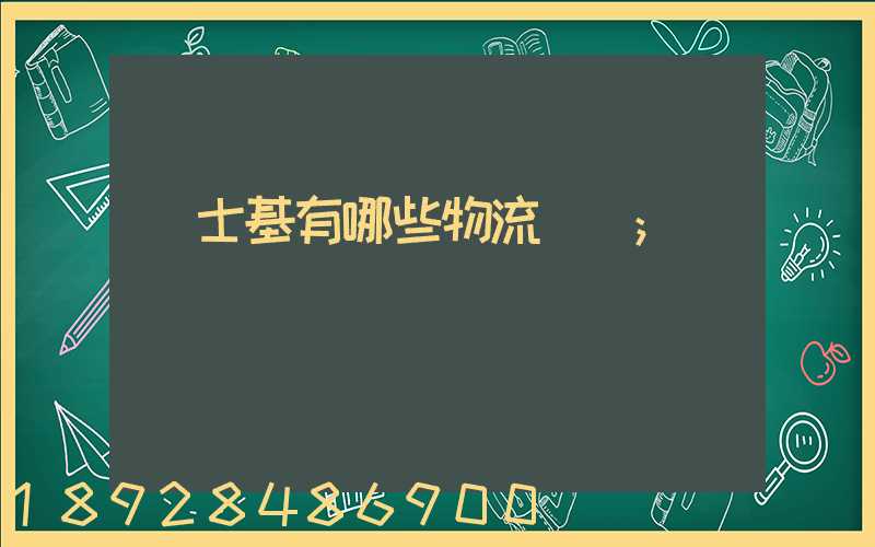 馬士基有哪些物流運輸