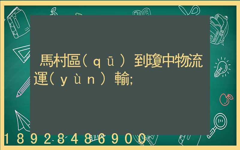 馬村區(qū)到瓊中物流運(yùn)輸
