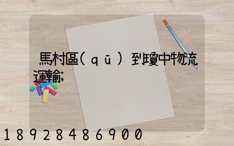 馬村區(qū)到瓊中物流運輸