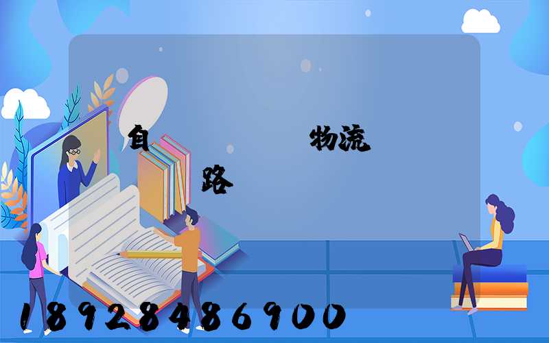 馬自達(dá)物流運(yùn)輸路徑圖