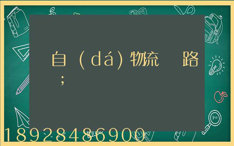 馬自達(dá)物流運輸路徑圖