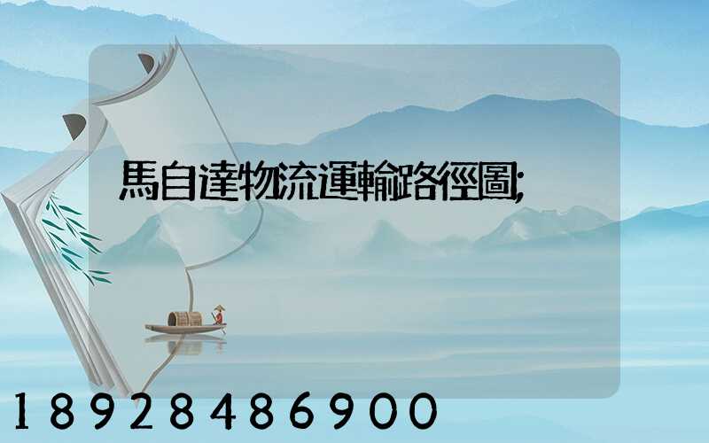馬自達物流運輸路徑圖
