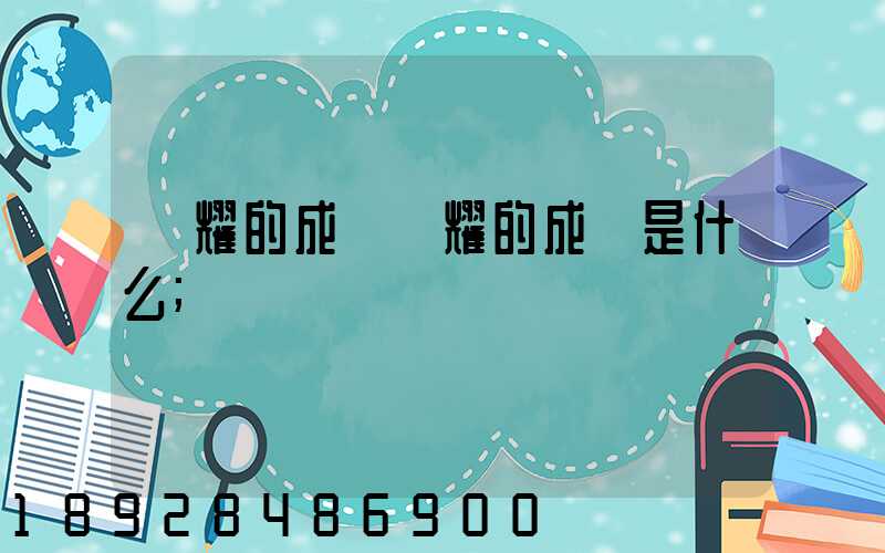 馳耀的成語馳耀的成語是什么