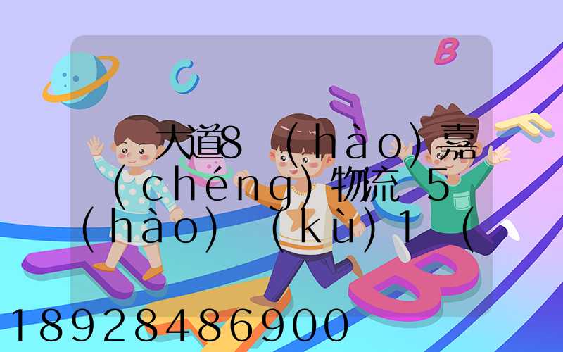 駿馬大道8號(hào)嘉誠(chéng)物流園5號(hào)庫(kù)1層(新加坡倉(cāng))在那個(gè)區(qū)