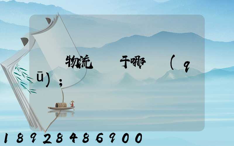 騰龍物流園屬于哪個區(qū)