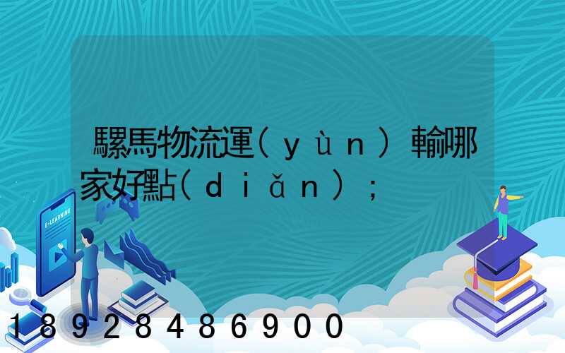 騾馬物流運(yùn)輸哪家好點(diǎn)