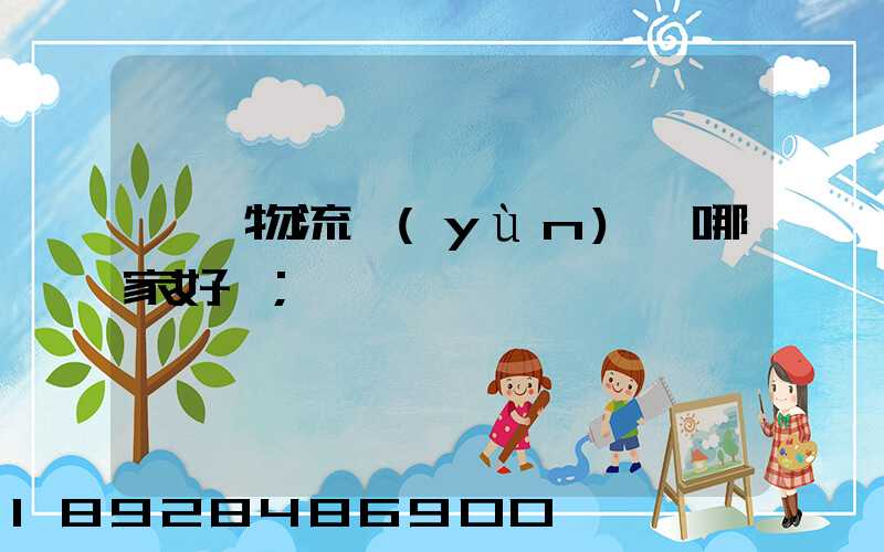騾馬物流運(yùn)輸哪家好點