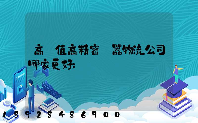 高價值高精密儀器物流公司哪家更好