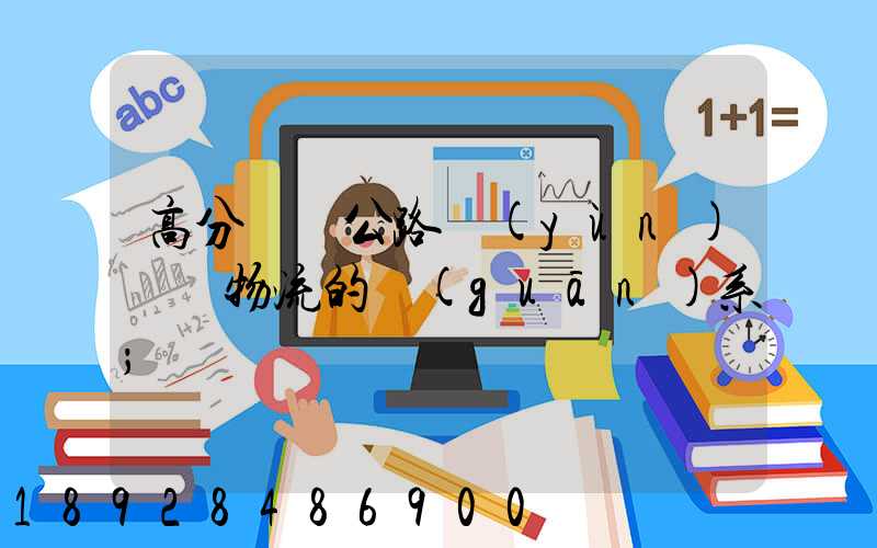 高分懸賞公路運(yùn)輸與物流的關(guān)系