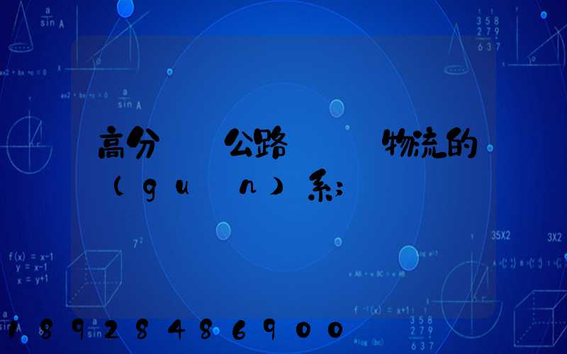高分懸賞公路運輸與物流的關(guān)系