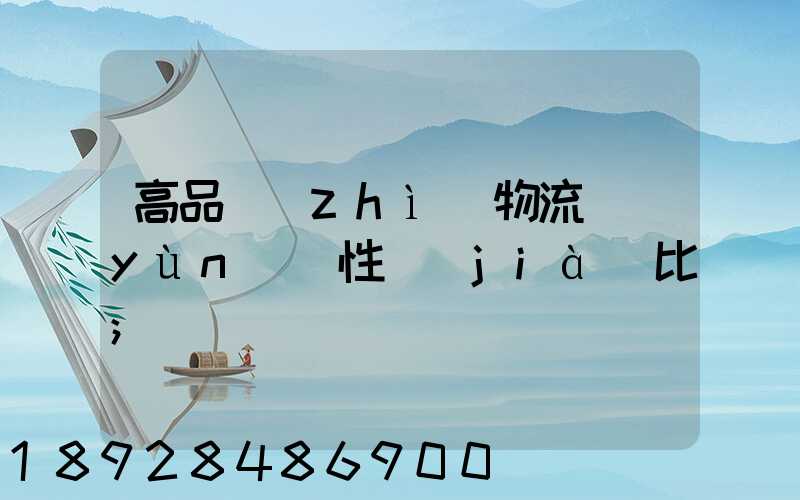 高品質(zhì)物流運(yùn)輸性價(jià)比