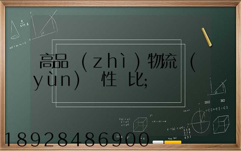 高品質(zhì)物流運(yùn)輸性價比