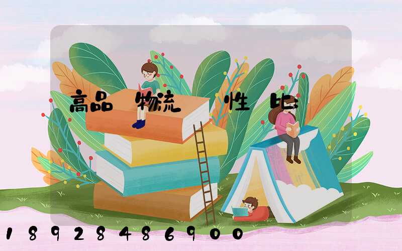 高品質物流運輸性價比
