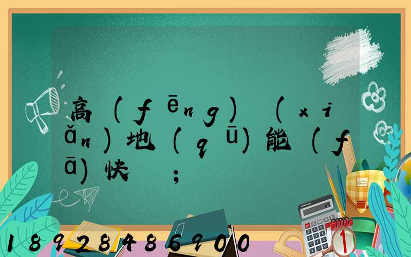 高風(fēng)險(xiǎn)地區(qū)能發(fā)快遞嗎