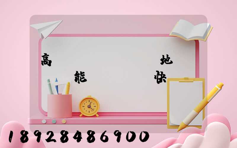 高風(fēng)險地區(qū)能發(fā)快遞嗎