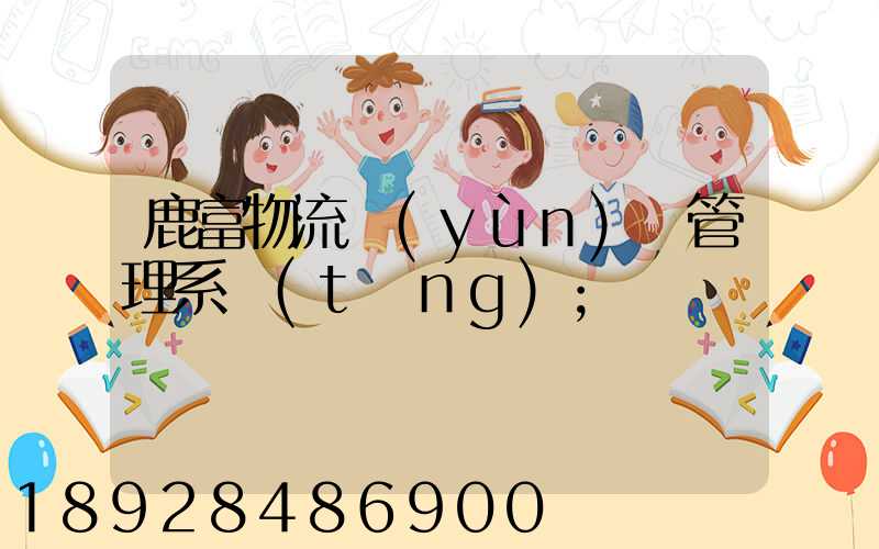 鹿富物流運(yùn)輸管理系統(tǒng)