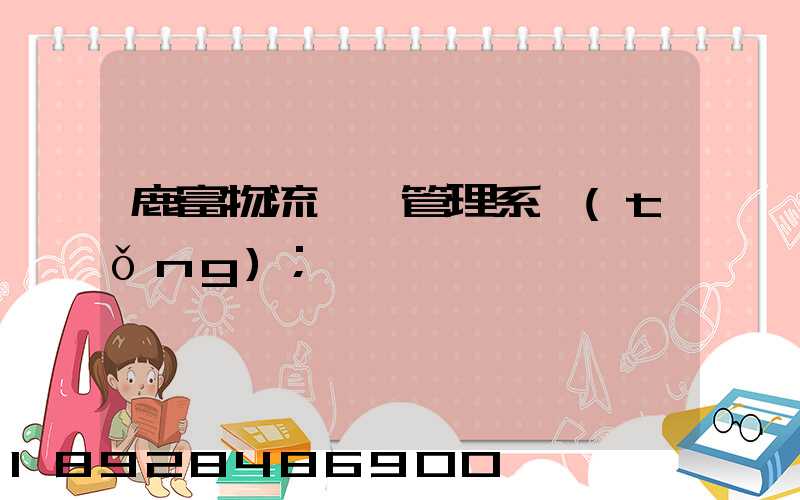 鹿富物流運輸管理系統(tǒng)