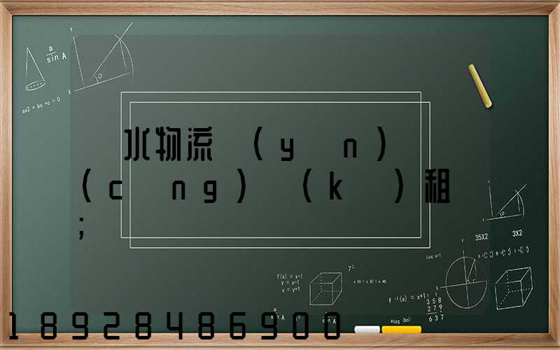 麗水物流運(yùn)輸倉(cāng)庫(kù)租賃