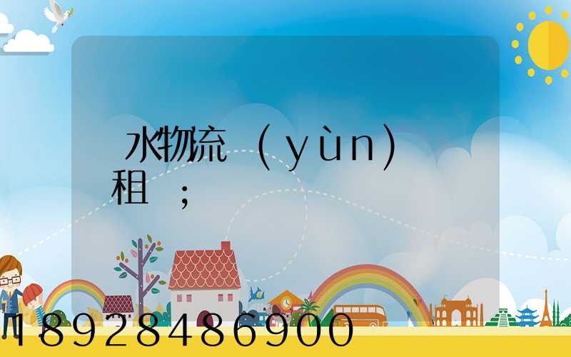 麗水物流運(yùn)輸倉庫租賃