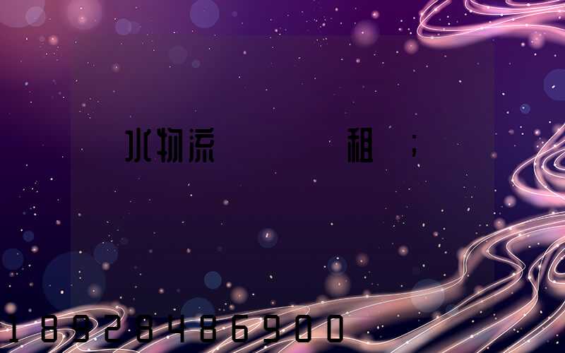 麗水物流運輸倉庫租賃