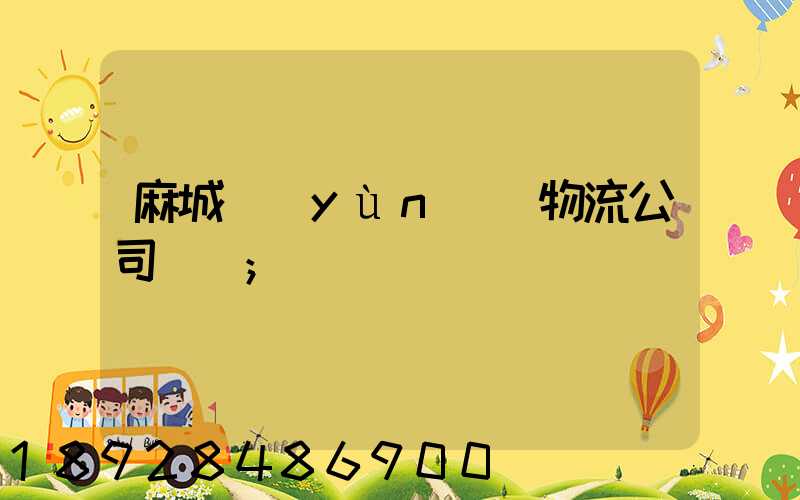 麻城運(yùn)輸物流公司電話