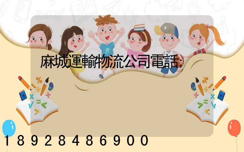 麻城運輸物流公司電話