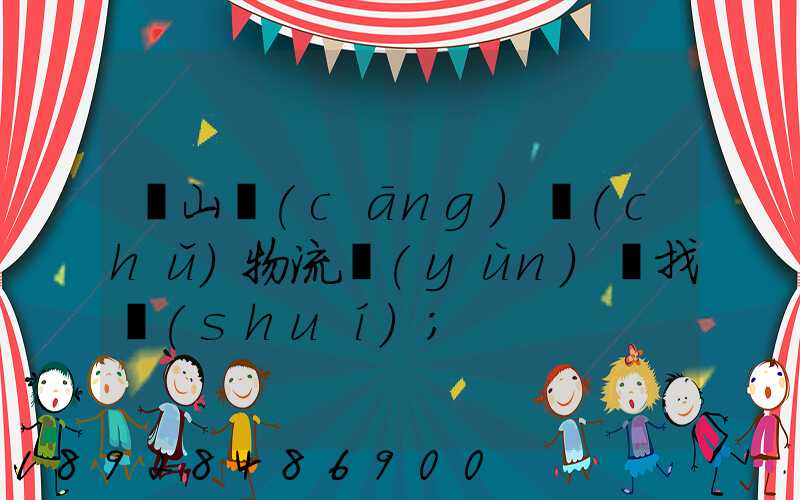 黃山倉(cāng)儲(chǔ)物流運(yùn)輸找誰(shuí)
