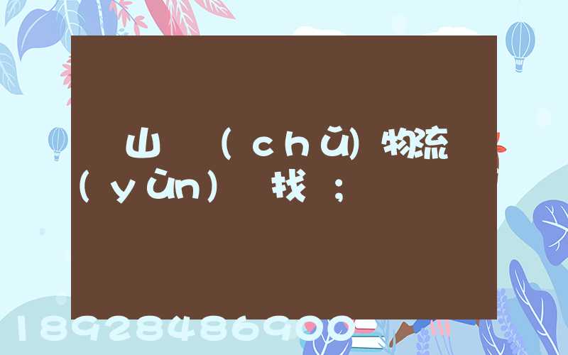 黃山倉儲(chǔ)物流運(yùn)輸找誰