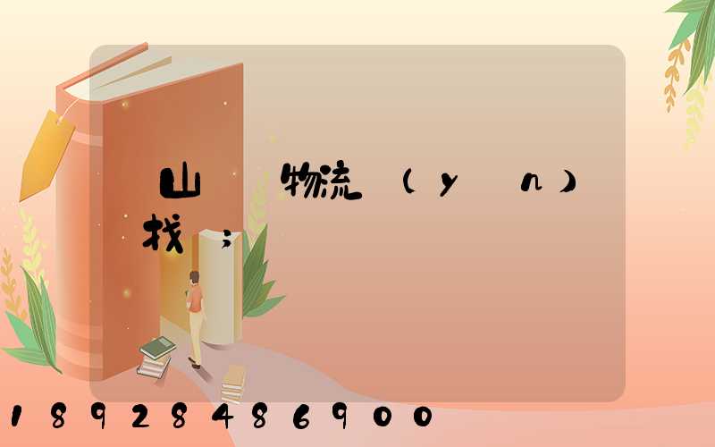 黃山倉儲物流運(yùn)輸找誰