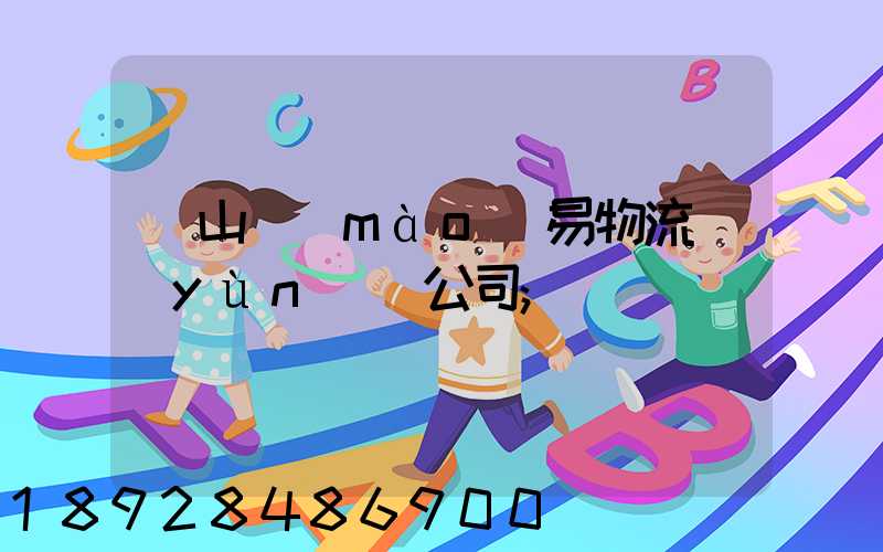 黃山貿(mào)易物流運(yùn)輸公司