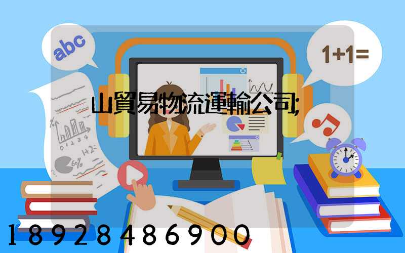 黃山貿易物流運輸公司