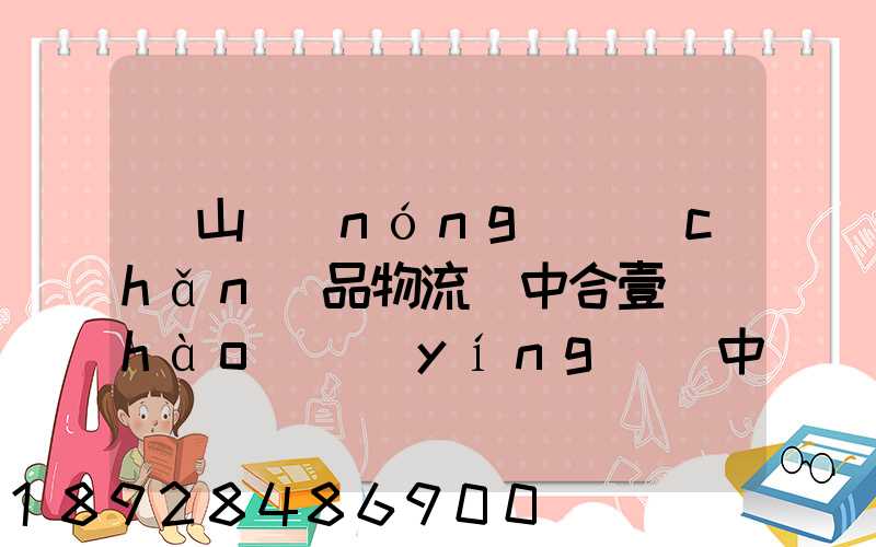 黃山農(nóng)產(chǎn)品物流園中合壹號(hào)營(yíng)銷中心電話是多少