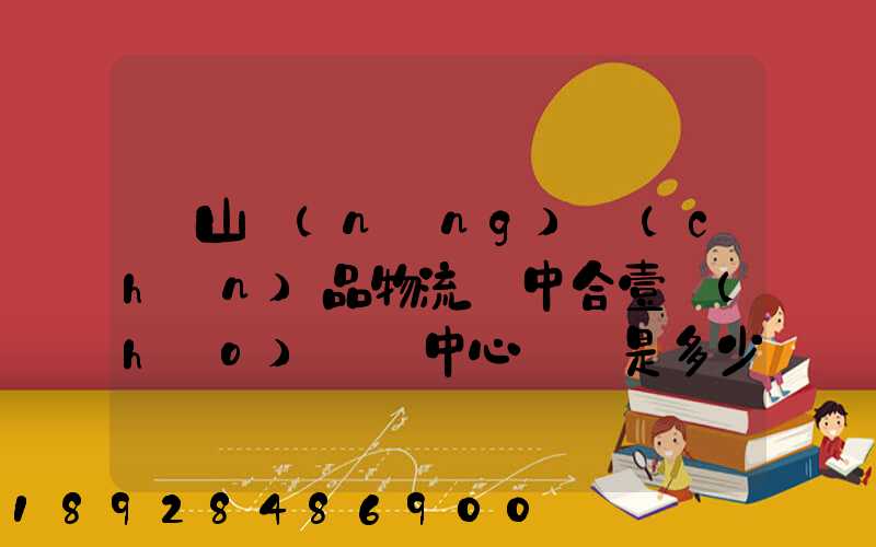 黃山農(nóng)產(chǎn)品物流園中合壹號(hào)營銷中心電話是多少