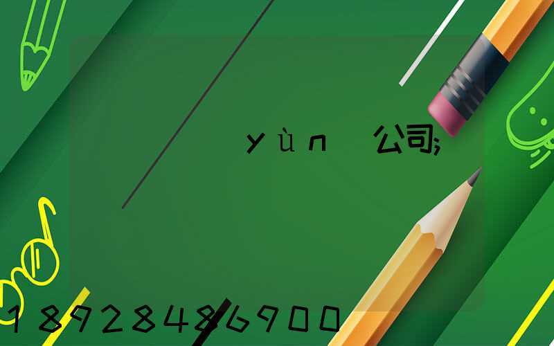 黃島貨運(yùn)公司