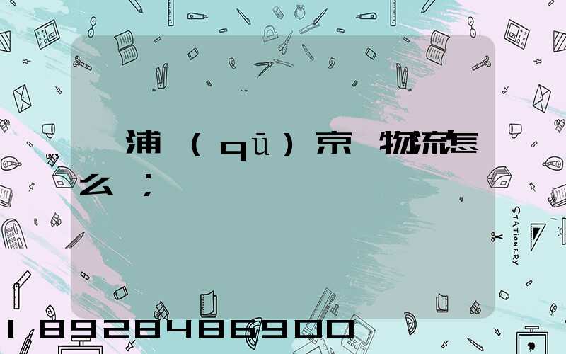 黃浦區(qū)京東物流怎么樣