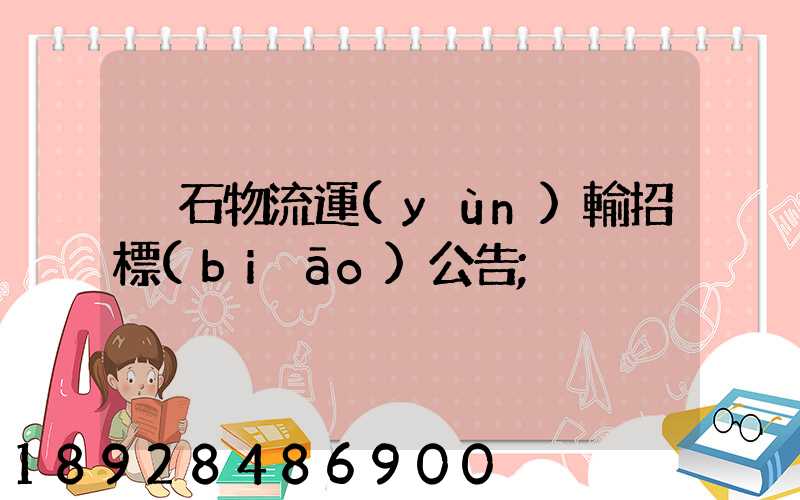 黃石物流運(yùn)輸招標(biāo)公告