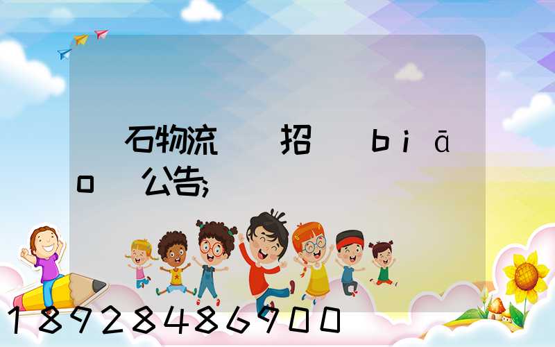 黃石物流運輸招標(biāo)公告