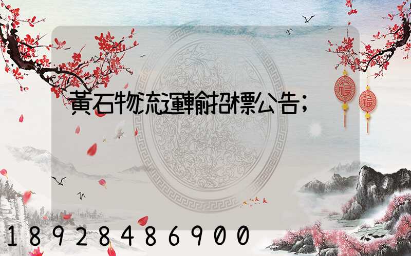 黃石物流運輸招標公告