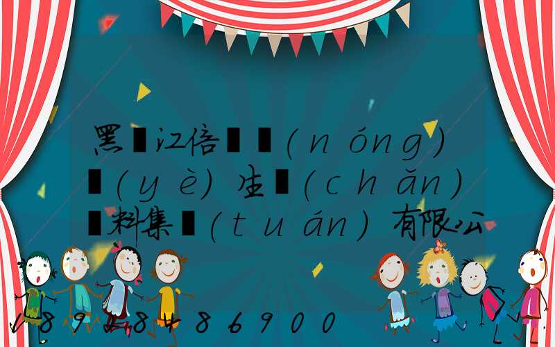 黑龍江倍豐農(nóng)業(yè)生產(chǎn)資料集團(tuán)有限公司電話是多少