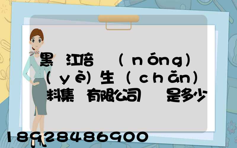 黑龍江倍豐農(nóng)業(yè)生產(chǎn)資料集團有限公司電話是多少