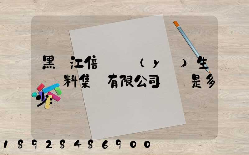 黑龍江倍豐農業(yè)生產資料集團有限公司電話是多少