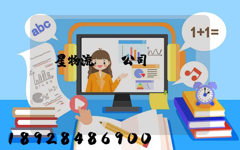 齊星物流運輸公司