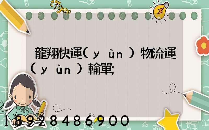 龍翔快運(yùn)物流運(yùn)輸單