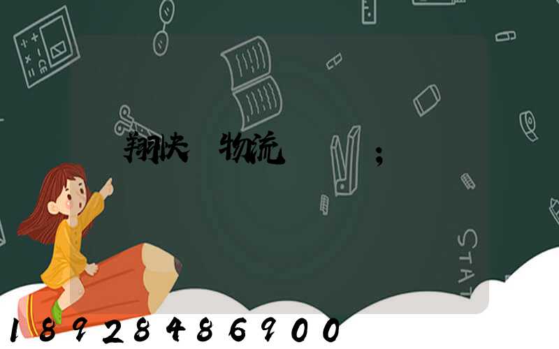 龍翔快運物流運輸單